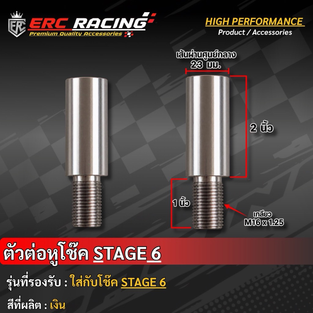 🔥ถูกที่สุด🔥ตัวต่อหูโช๊ค Stage 6 งานแข็งแรง สามารถใส่ได้กับรถหลายรุ่น