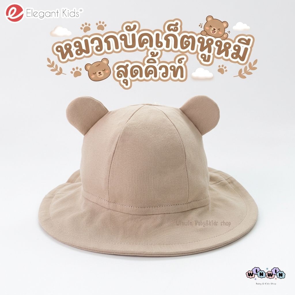 Elegant Kids หมวกบัคเก็ต หมวกปีก มีสาย หมวกมีหู แรกเกิด-2ปี