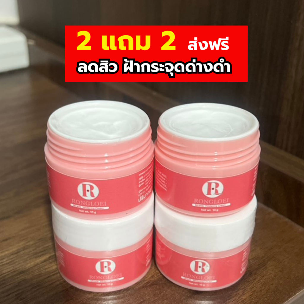 [2แถม2]Rongloei ครีมหลงเลยมิราเคิล ไวท์เทนนิ่ง