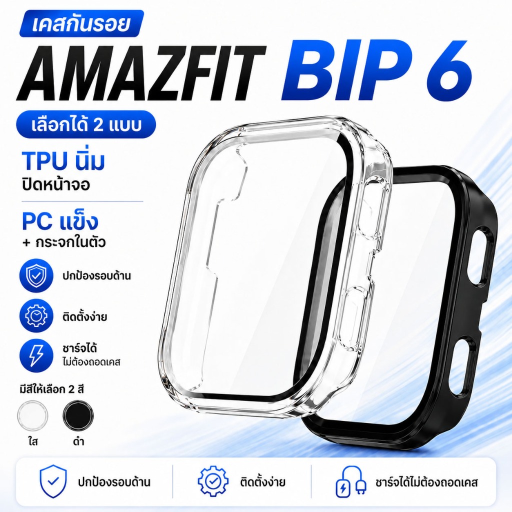 เคสกันรอย + ฟิล์มกระจกในตัว นาฬิกา Amazfit Bip 6 มีแบบนิ่ม แบบแข็ง กันกระแทก ปิดจอครบ ใส่ง่ายไม่ต้องแกะฟิล์มแยก