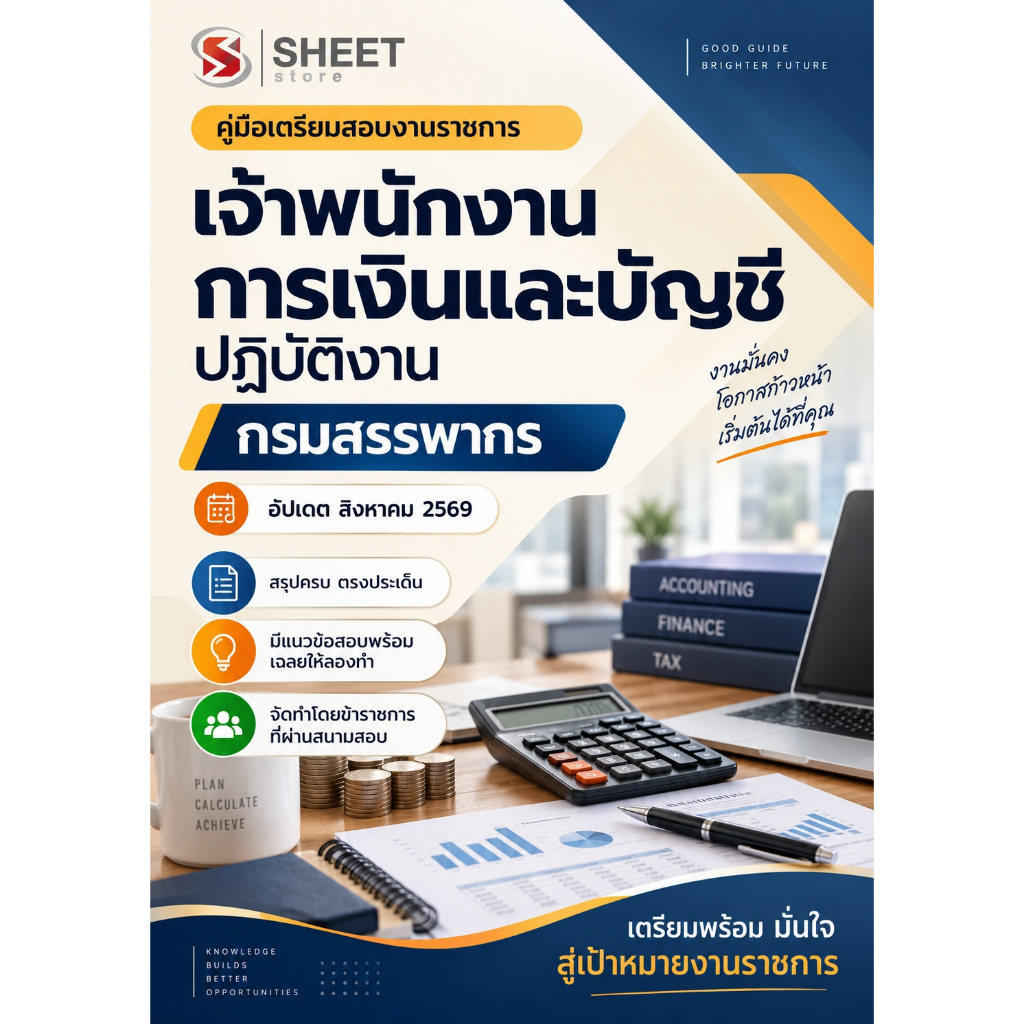 แนวข้อสอบ เจ้าพนักงานการเงินและบัญชีปฏิบัติงาน กรมสรรพากร 2569