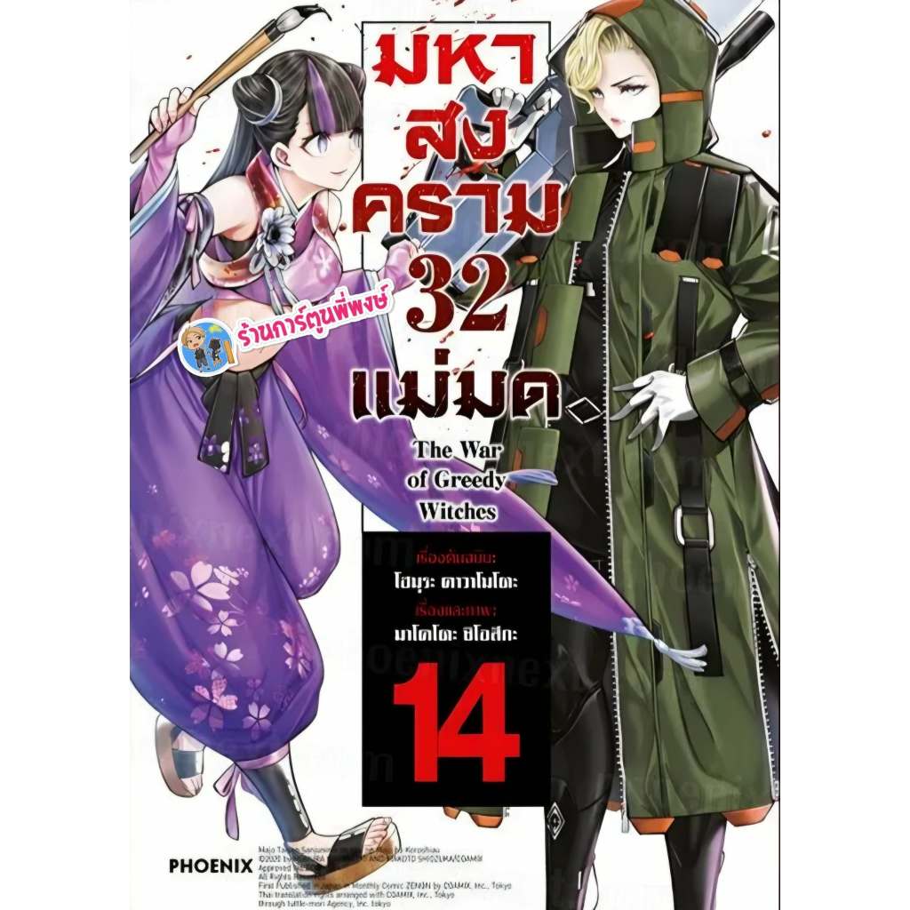 มหาสงคราม 32 แม่มด เล่ม 14 (175) Ph (2/9/69) หนังสือ การ์ตูน มังงะ มหาสงคราม 32แม่มด แม่มด พี่พงษ์ พ