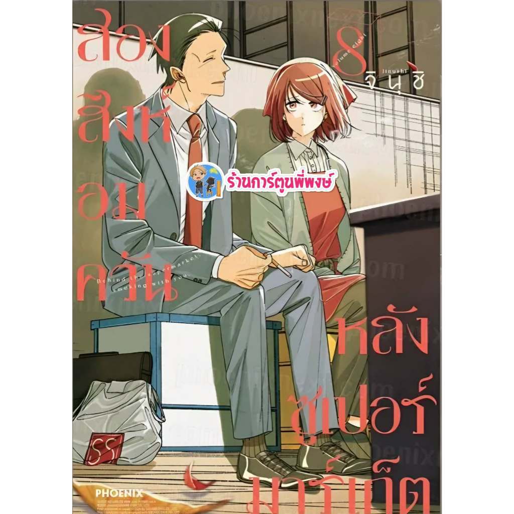 สองสิงห์อมควันหลังซูเปอร์มาร์เก็ต เล่ม 8 (195) Ph (2/9/69) มังงะ สองสิงห์ อมควัน หลังซูเปอร์มาร์เก็ต 2สิงห์