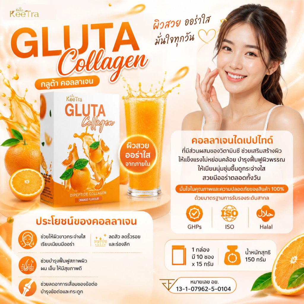 คอลลาเจนผิวใส KeeTra กลูต้า คอลลาเจนไดเปปไทด์ + Vit C บำรุงผิวเนียนนุ่ม ลดริ้วรอย บำรุงผมและเล็บ (150g)