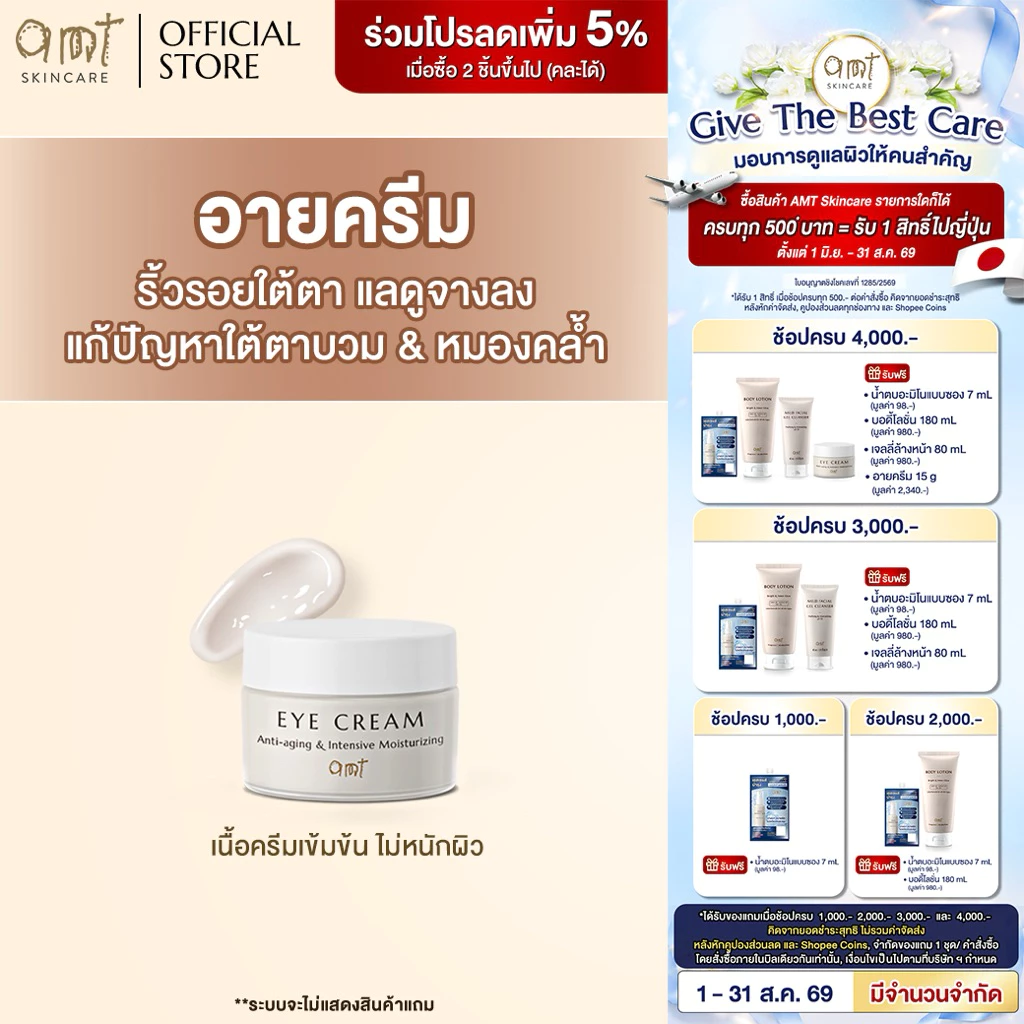 AMT Anti-aging & Intensive Moisturizing Eye Cream 15 g - อายครีมลดเลือนริ้วรอย เติมความชุ่มชื้น ลดความหมองคล้ำ