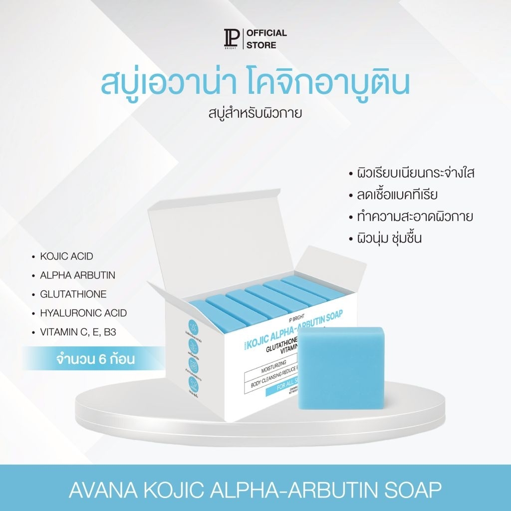 สบู่เอวาน่าสีฟ้า KOJIC ARBUTIN [ AVANA IP BRIGHT ของแท้บริษัท] 1 กล่อง 6 ก้อน ใช้สำหรับผิวกาย)  ส่งฟ
