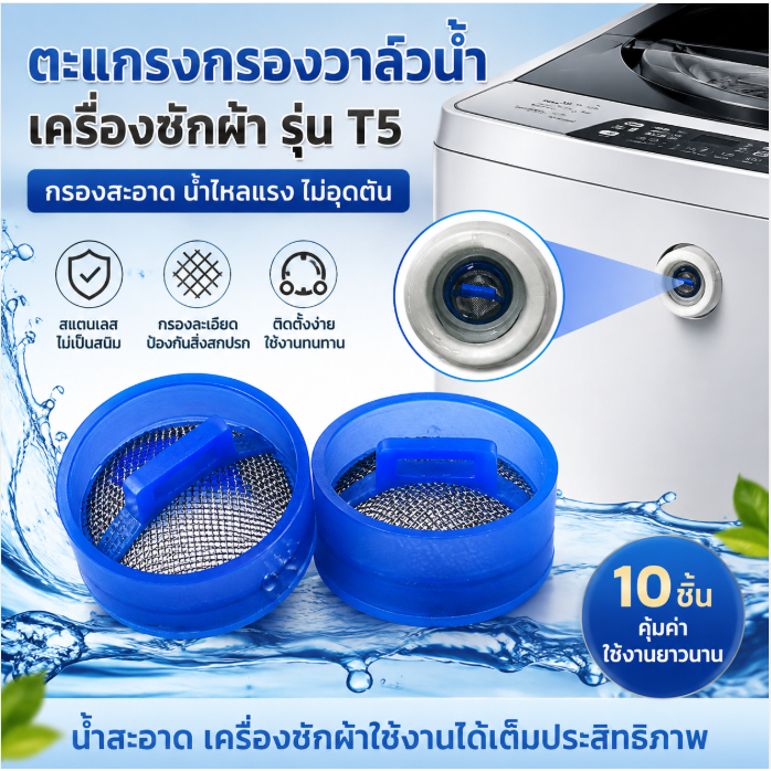 LEMO-T 5ชิ้นเครื่องซักผ้าวาล์วน้ำเข้าสแตนเลสกรองหน้าจอคลื่นล้อเครื่องซักผ้าน้ำเข้าไส้กรอง