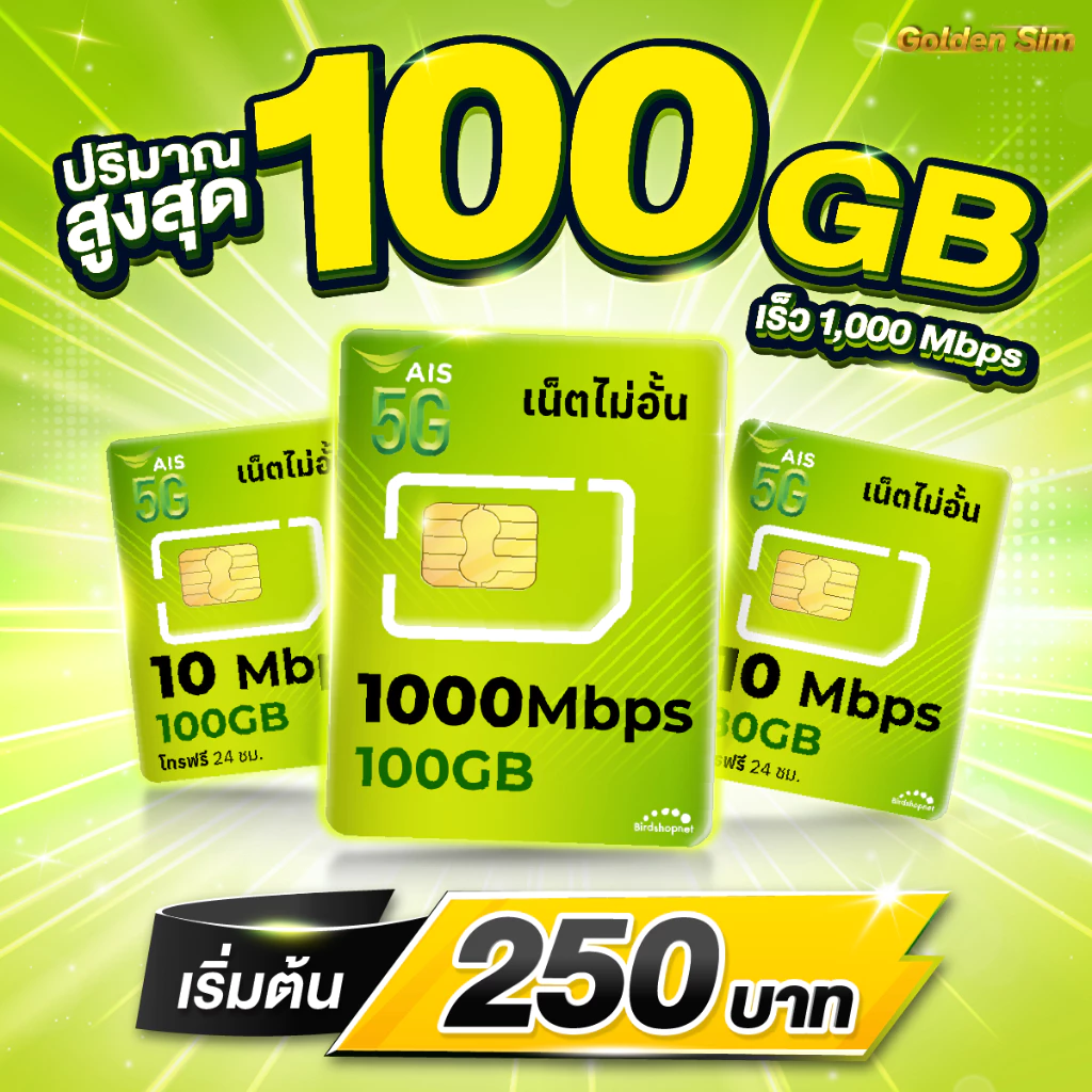 (ใช้ฟรีเดือนแรก) ซิมเทพ AIS เน็ตไม่อั้น 10 Mbps ไม่ลดสปีด ไม่อั้นทั้งเดือน (ใช้ฟรี AIS Super WiFi) ซิมเอไอเอส