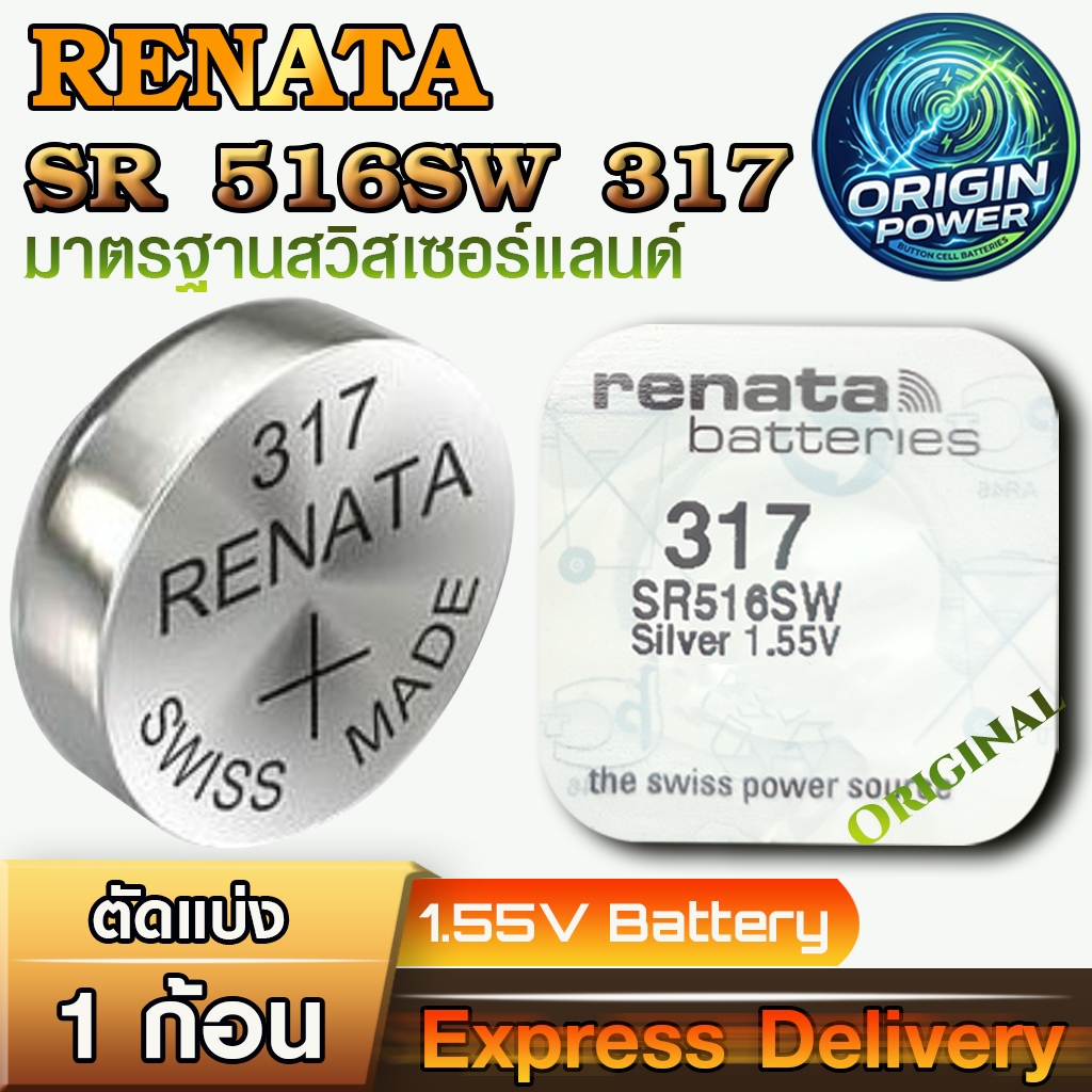 ถ่านนาฬิกา Renata SR516SW 317 แท้ 100% สวิตเซอร์แลนด์ คุณภาพสูง สำหรับนาฬิกาข้อมือคุณ