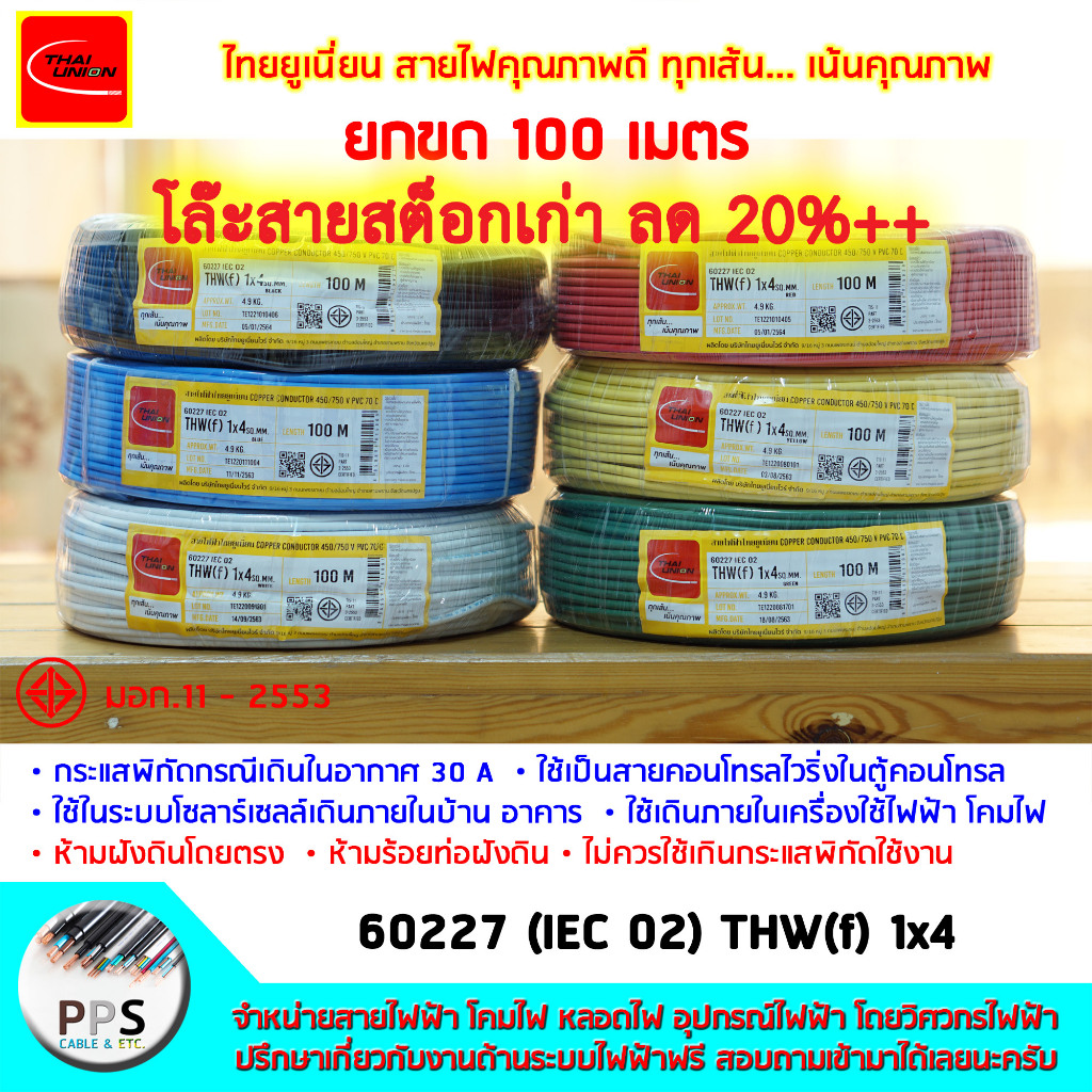 สายไฟ สายคอนโทรล TU (THAI UNION) THW(f) VSF เบอร์ 1x4 Sq.mm. (1 x 4 ตร.มม.) จำหน่ายยกขด 100 เมตร