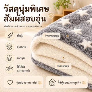 PETWELL พรมนอนสัตว์เลี้ยง เบาะนอนแมวและสุนัข ขนนุ่ม อบอุ่น ซักทำความสะอาดได้ ผ้าฟลานเนล ซับในขนแกะ