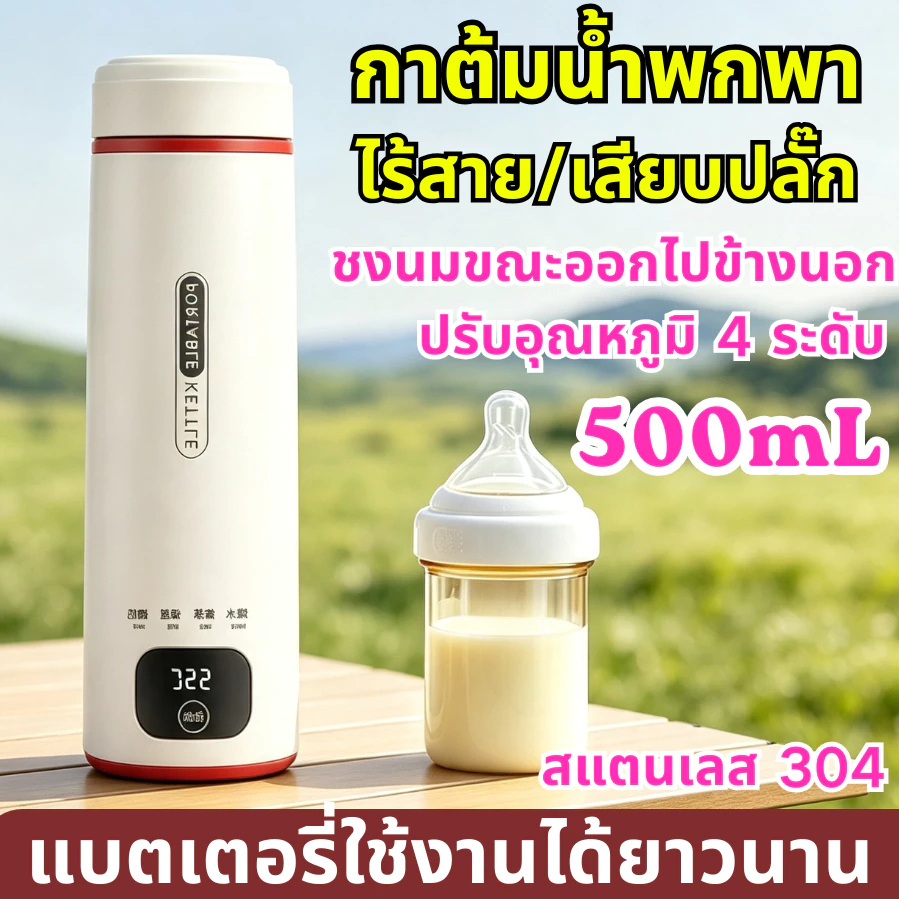 กาต้มน้ำพกพา กาต้มน้ำไฟฟ้าแบบพกพา ใช้ใส่นมอุณหภูมิคงที่ กาต้มน้ำแบบพกพา ปรับอุณหภูมิได้หลายระดับ สแตนเลสเกรด 304