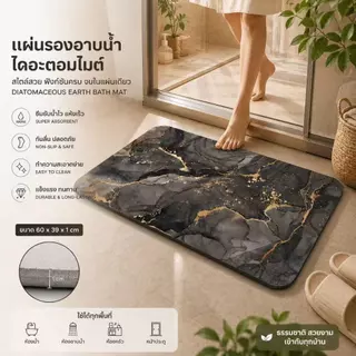 🌷แผ่นหินไดอะตอไมต์ 🔥หินแข็งทุกสีทุกลาย🔥 ❌ม้วนไม่ได้❌ 60x39 ซม. หนา 10 มม. ซับน้ำเร็ว แห้งไว ทำความสะอาดง่าย