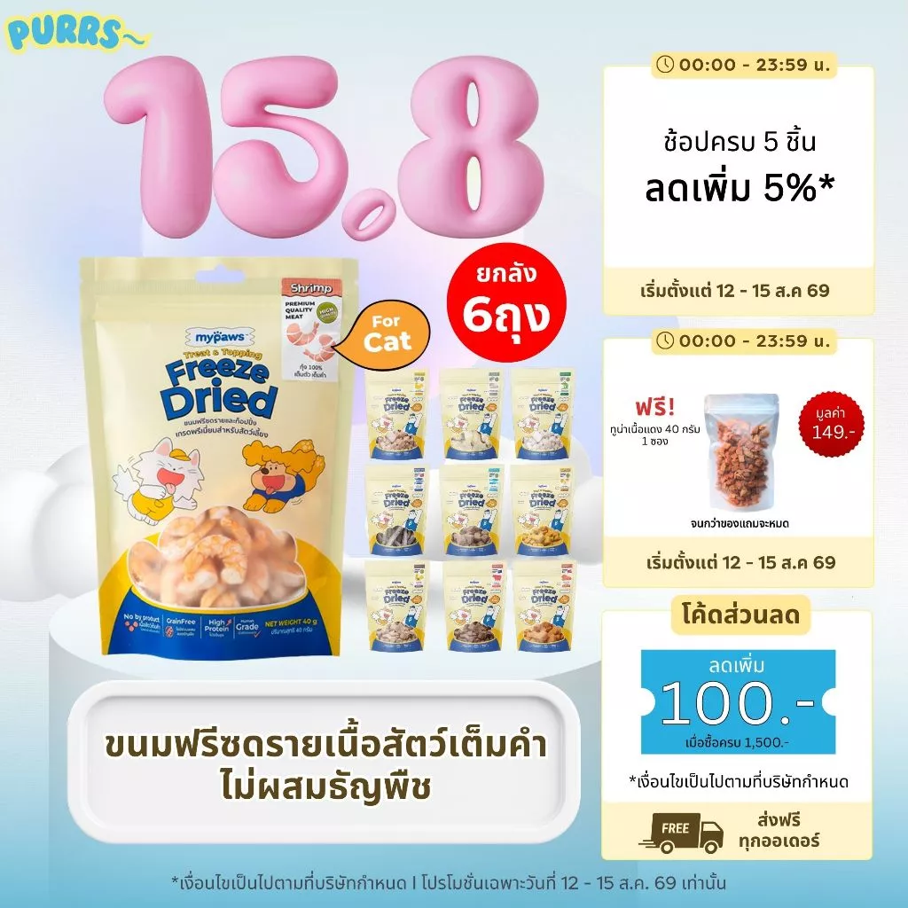 [ราคาส่ง] Purrs (My Paws) ขนมแมว Freeze-Dried ขนมสัตว์เลี้ยง ฟรีสดราย Treat & Topping ไม่เติมเกลือ เกรดคนทาน 6 ถุง