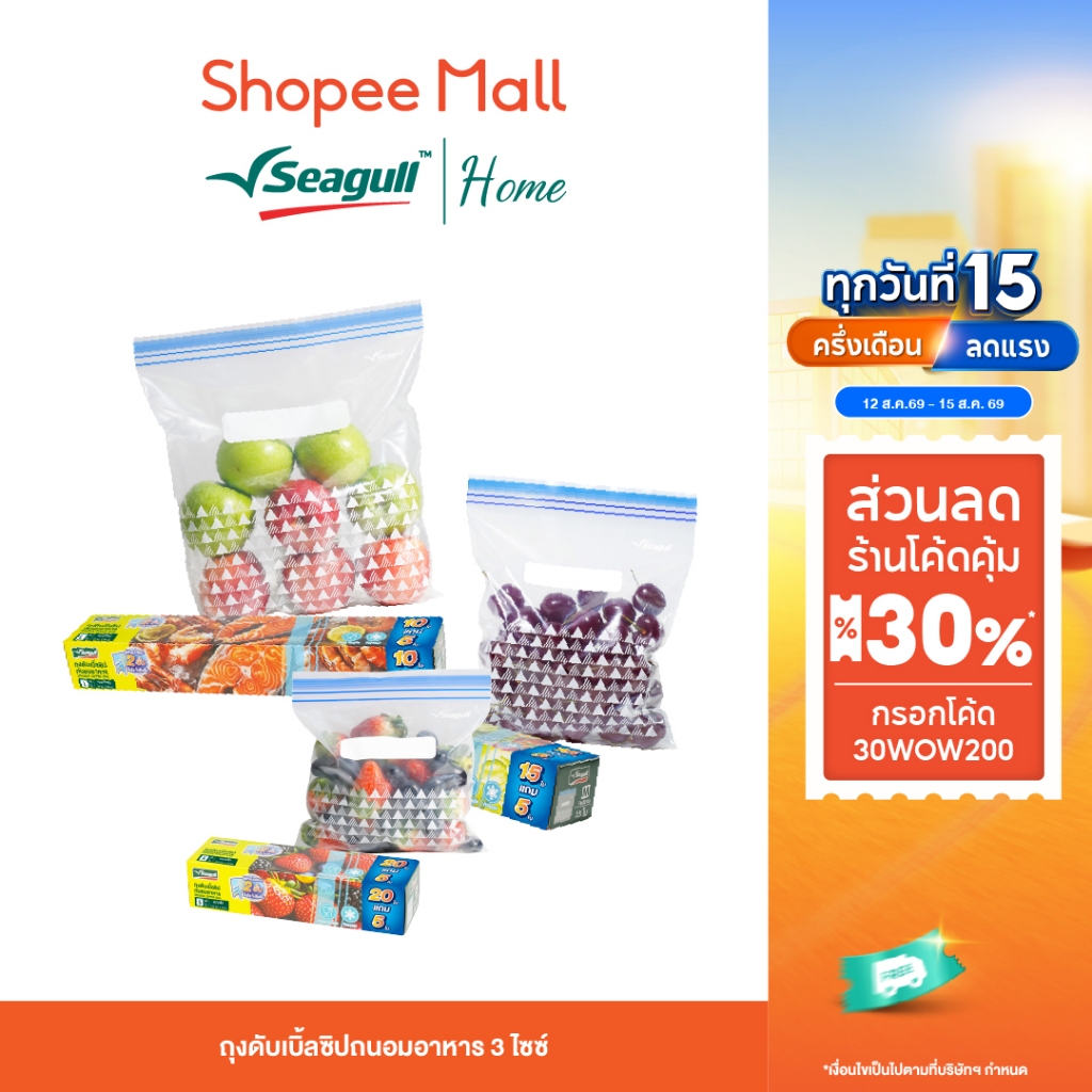 Seagull ถุงดับเบิ้ลซิปถนอมอาหาร Double Zipper Bag มีให้เลือก