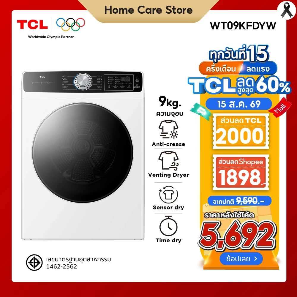 [ ใหม่ ] TCL DRYER เครื่องอบผ้าฝาหน้า ความจุ 9Kg. สีขาว รุ่น WT09KFDYW อบแห้งไวด้วยความร้อน มีโปรแกรมลดรอยยับผ้า