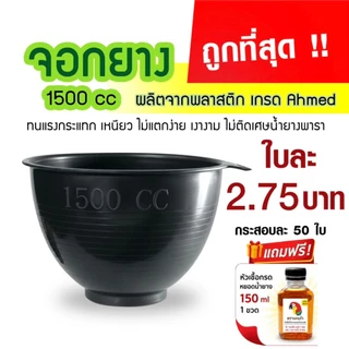 ถ้วยรองน้ำยาง จอกยาง กะลายาง 1500cc. (50ใบ / 100ใบ) แถมหัวเชื้อกรด 150ml