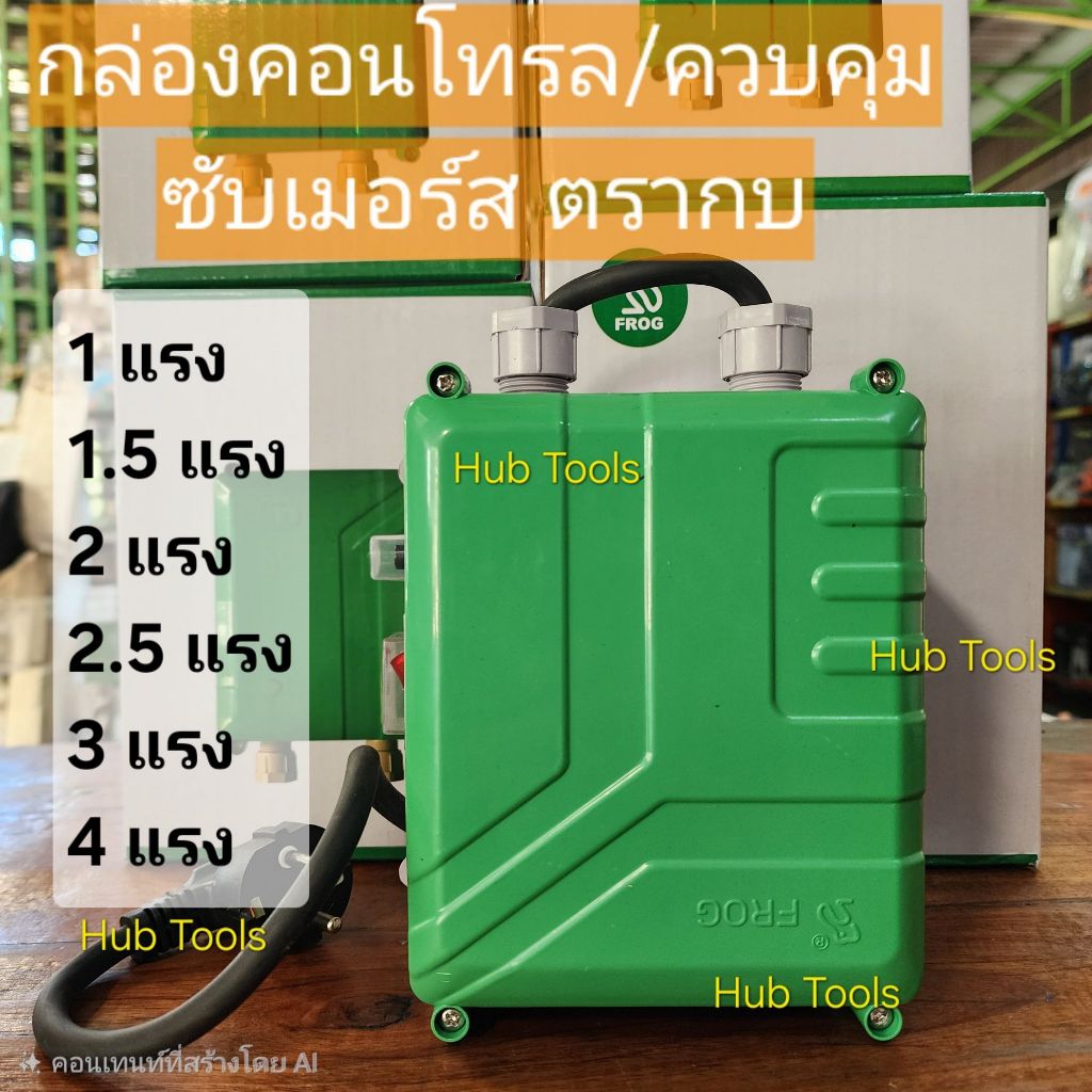 (ตรากบ) กล่องคอนโทรล 1แรง 1.5แรง 2แรง 2.5แรง 3แรง 4แรง กล่องควบคุม ซับเมอร์ส ปั๊มน้ำบาดาลไฟฟ้า CONTROL BOX