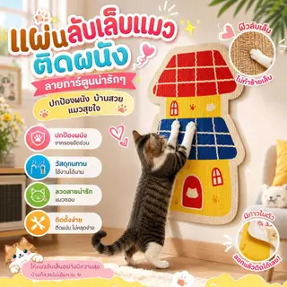 Boqi Factory แผ่นลับเล็บแมวติดผนัง ลายการ์ตูนน่ารัก | แผ่นฝนเล็บแมว กันข่วนเฟอร์นิเจอร์ Cat scratching mat