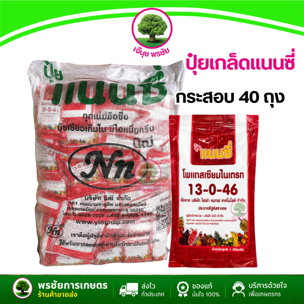 ปุ๋ยเกล็ดแนนซี่  13-0-46  ยกกระสอบ 40 ก.ก  สูตรบำรุงต้น บำรุงผลผลิต