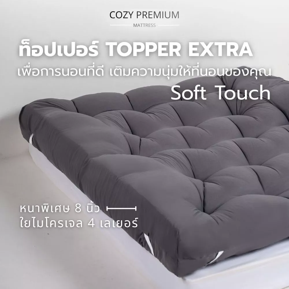 AG Cozy ที่นอนท็อปเปอร์ Topper extra premium หนาพิเศษ7-8นิ้ว ใย4ชั้น หนานุ่มนอนสบาย มียางรัดมุมให้4มุม