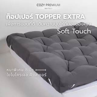 AG Cozy ที่นอนท็อปเปอร์ Topper extra premium หนาพิเศษ7-8นิ้ว ใย4ชั้น หนานุ่มนอนสบาย มียางรัดมุมให้4มุม