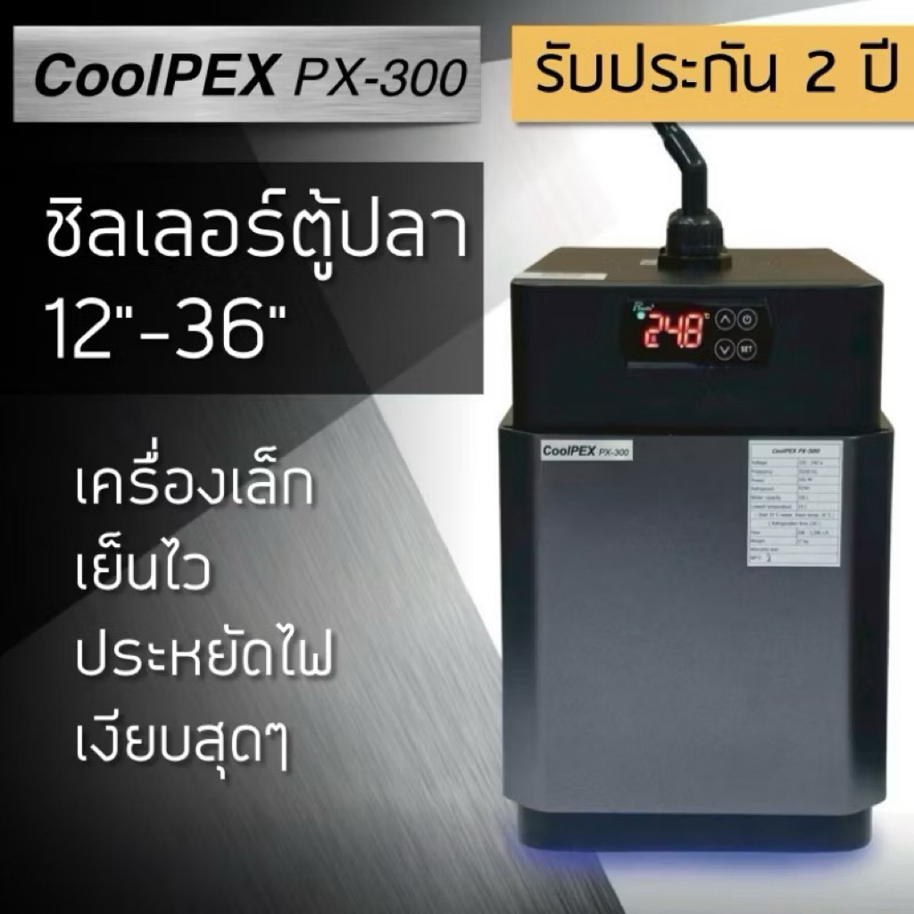 CoolPEX PX-300 Performance  ชิลเลอร์ตู้ปลา12-36 นิ้ว เย็นชัวร์ เงียบสุด Chiller ตู้ทะเล ตุ้ลำธาร ตุ้
