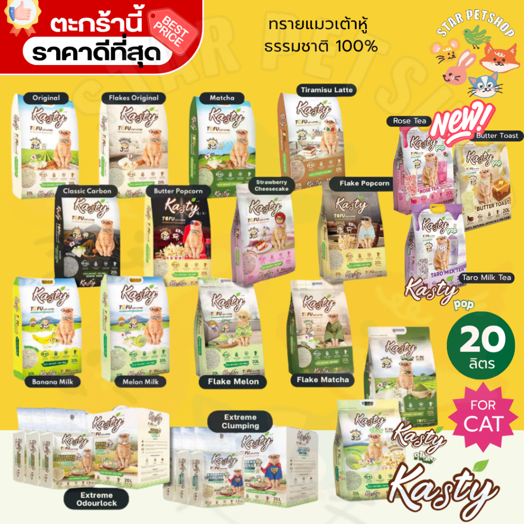 {FS} Kasty แคสตี้ ทรายแมวเต้าหู้ธรรมชาติ ขนาด 20ลิตร ปราศจากฝุ่น ดับกลิ่นดีเยี่ยม ทิ้งชักโครกได