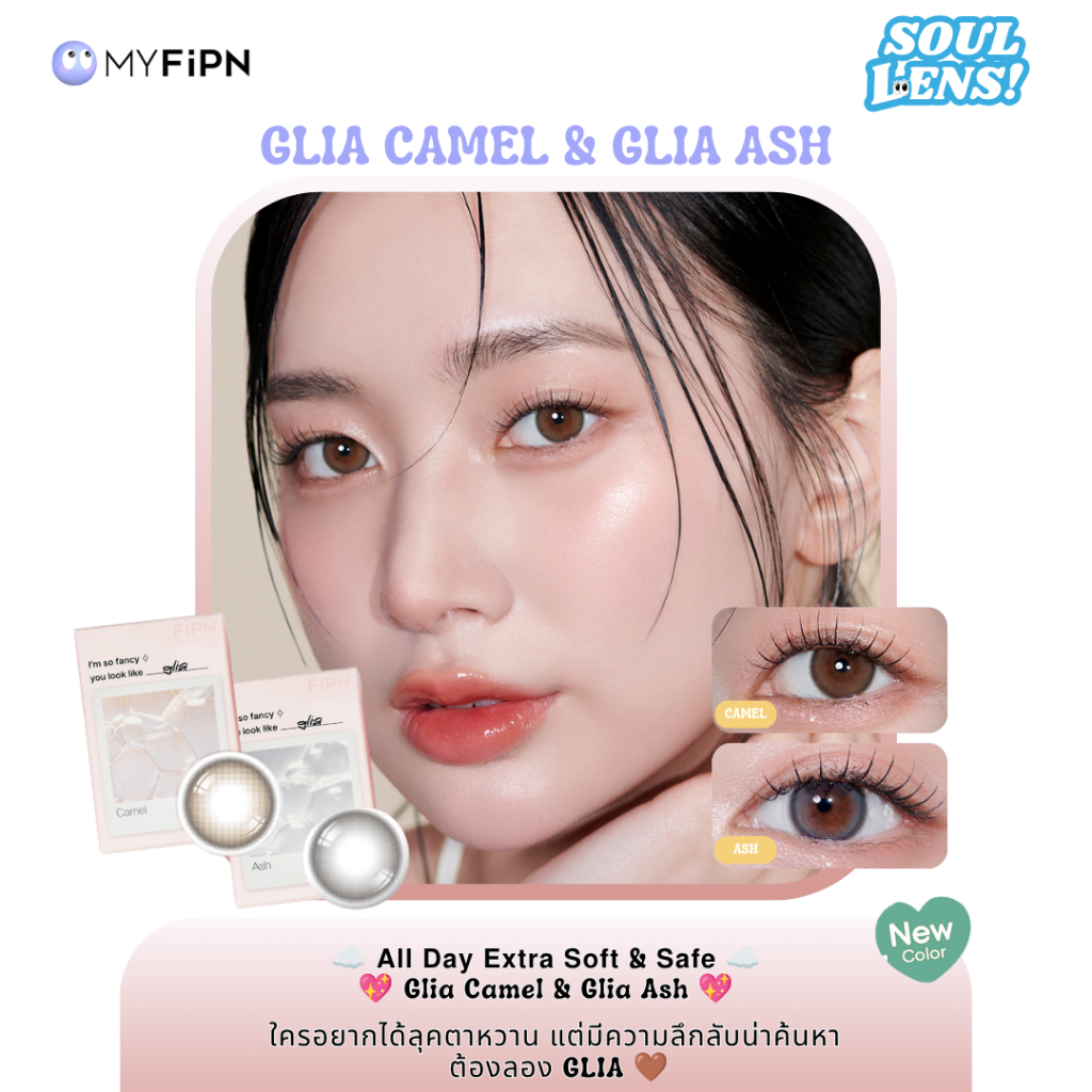 [พร้อมส่ง] คอนแทคเลนส์ MyFipn (ไม-ฟิป-เอ็น) รุ่นGlia (Ash/Camel) รายเดือน