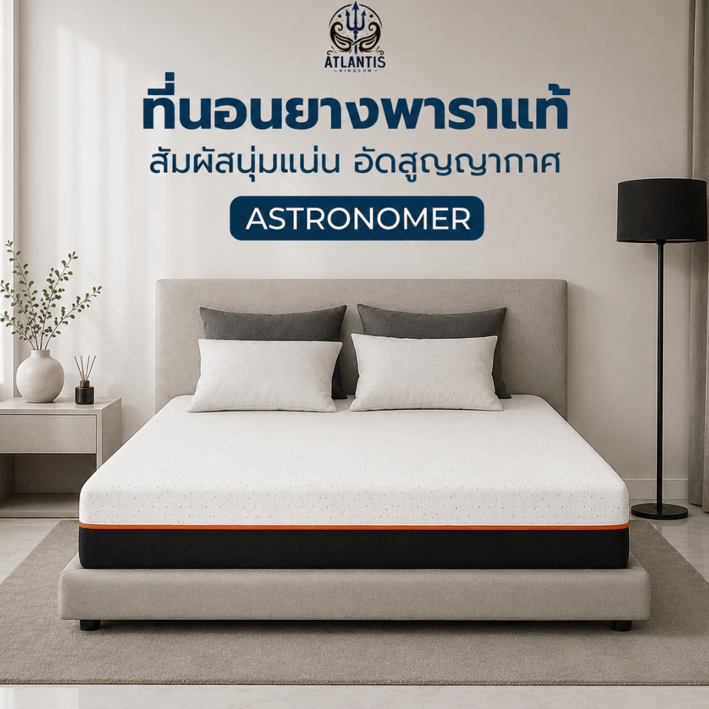 [รับประกัน 10 ปี] Atlantis Kingdom ที่นอนยางพาราแท้อัดสุญญากาศ รุ่น ASTRONOMER 6 นิ้ว สัมผัสนุ่มแน่น นอนสบายรองรับสรีระ