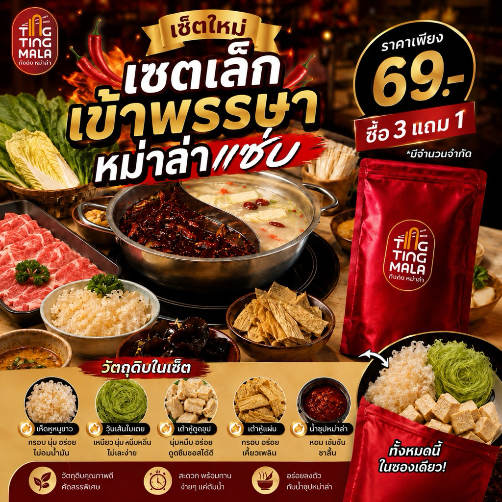 เซตเล็กเข้าพรรษา หม่าล่าแซ่บ!!