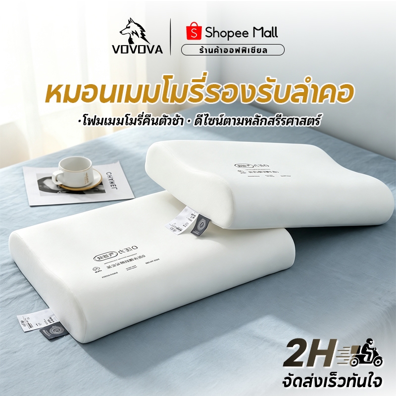 VOVOVA หมอนสุขภาพ แก้ปวดคอ บ่า ไหล่ หมอนเมมโมรี่โฟม หมอนหนุน รองรับสรีระ ลดนอนกรน ลดแผลกดทับ รองต้นคอ