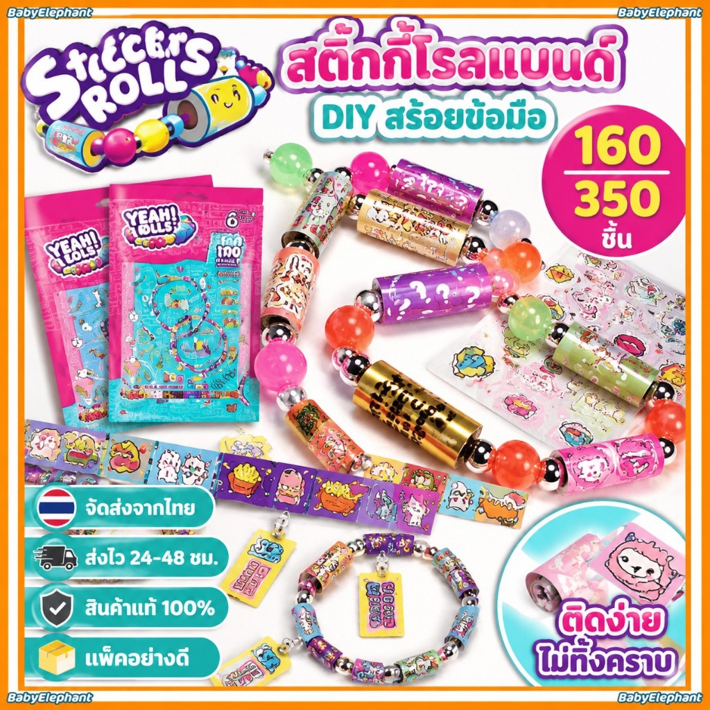 ส่งจากไทย💥160/350 ชิ้น สติ๊กกี้โรลแบนด์ สติกเกอร์เด็กสร้อยข้อมือลูกปัด DIY STICKI ROLL ของเล่นเด็ก