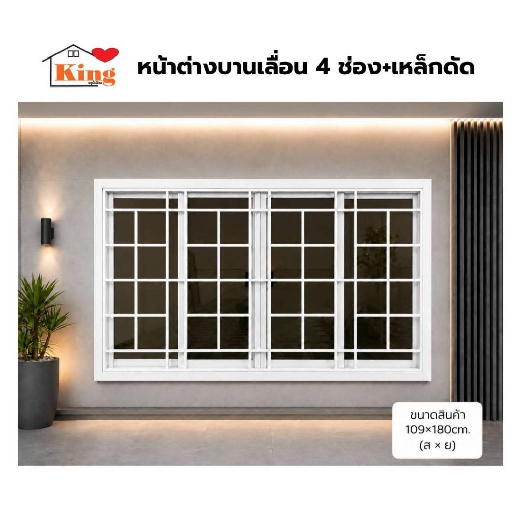หน้าต่างบานเลื่อน 4 ช่องพร้อมเหล็กดัด[ลายตาราง](สีอบPowder Coat)109x180cm.[ถูกสวยดีมีคุณภาพ][ล็อกซ้าย-ขวา][สินค้าคุณภาพ]