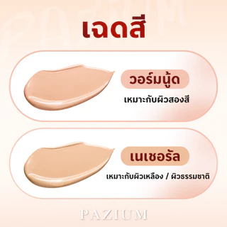 PAZIUM รองพื้น รองพื้นแบบแท่ง Stick foundation SPF50 PA+++ บางเบา กันน้ํา กันเหงื่อ 20G