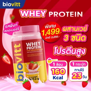 [เซ็ตไบโอวิตแดง] เวย์ โปรตีน 3 ชนิด เลือกได้ 5 รสชาติ โปรตีนสูงดูดซึมง่าย ลีนไขมัน อร่อยไม่ฝืดคอ
