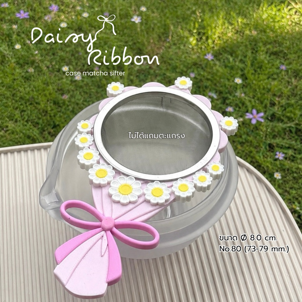 (Daisy ribbon จัดส่ง 2 วัน) Case Matcha Sifter เคสตะแกรงร่อน