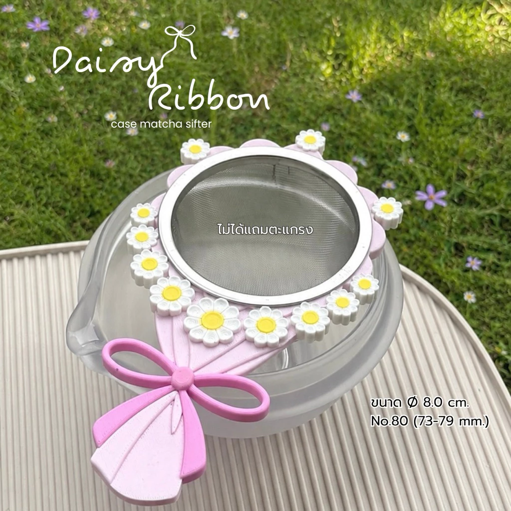 (Daisy ribbon จัดส่ง 2 วัน) Case Matcha Sifter เคสตะแกรงร่อนขนาดเบอร์ 80 เส้นผ่านศูนย์กลาง 80.5 มิลลิเมตร ดูขนาดก่อนซื้อ