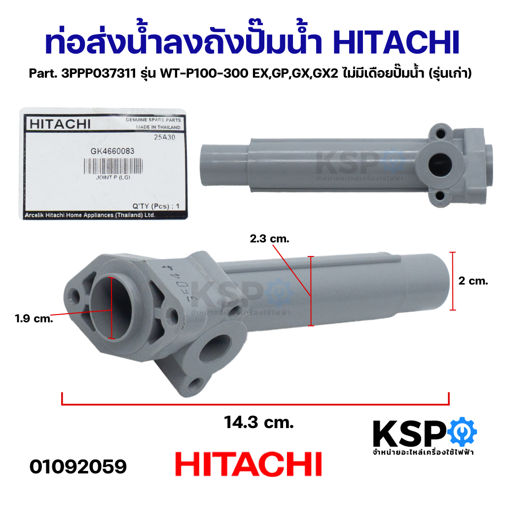 ท่อส่งน้ำลงถัง (รุ่นเก่า) ไม่มีเดือย ปั๊มน้ำ HITACHI ฮิตาชิ Part. 3PPP037311 รุ่น WT-P100-300 EX,GP,GX,GX2 (แท้) อะไหล่ป