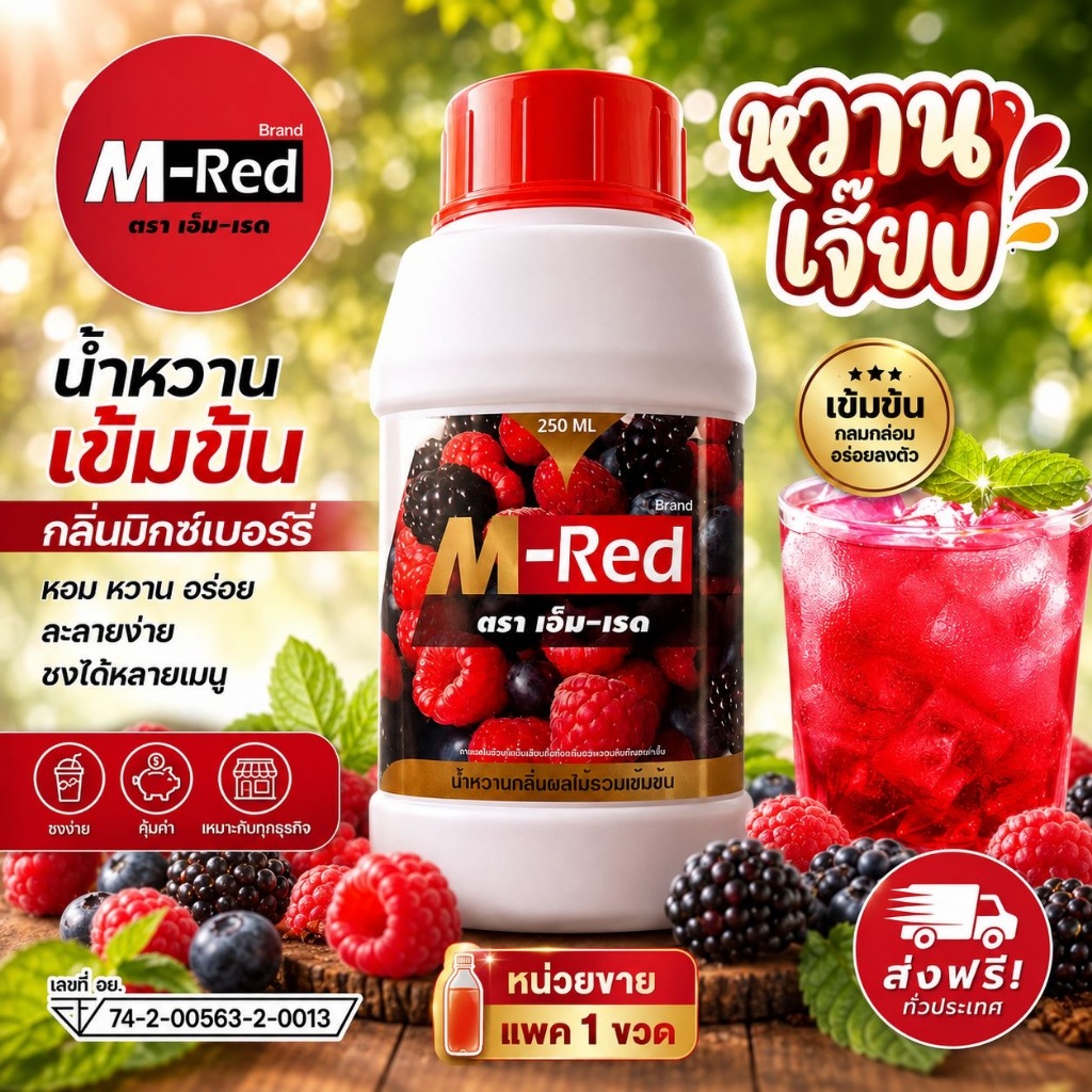 แพ็ค 1 ขวด 250 ML !! M- Red (เอ็ม-เรด) น้ำหวานกลิ่นผลไม้รวมเข้มข้น 250 ML แถมฟรี ปากกา1 ด้าม..