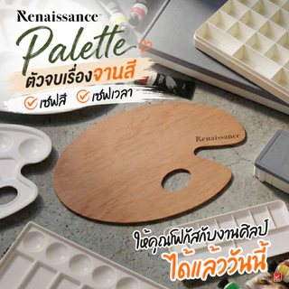 Renaissance จานสี จานผสมสีน้ำ จำนวน 1 ชิ้น
