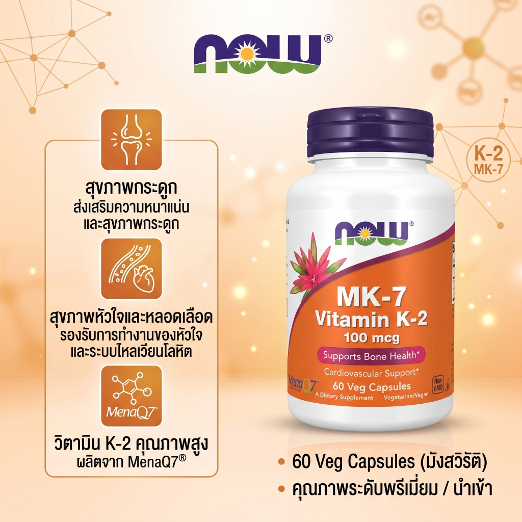 🔥 NOW K2 MK7 100mcg 60แคป วิตามินเค2 เสริมแคลเซียม บำรุงกระดูก หัวใจ ดูดซึมดี ป้องกันเส้นเลือดแข็ง🔥 