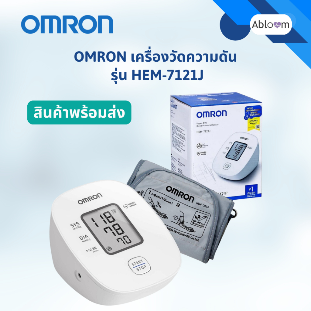 เครื่องวัดความดันอัตโนมัติ ออมรอน Omron HEM-7121J วัดความดันโลหิต