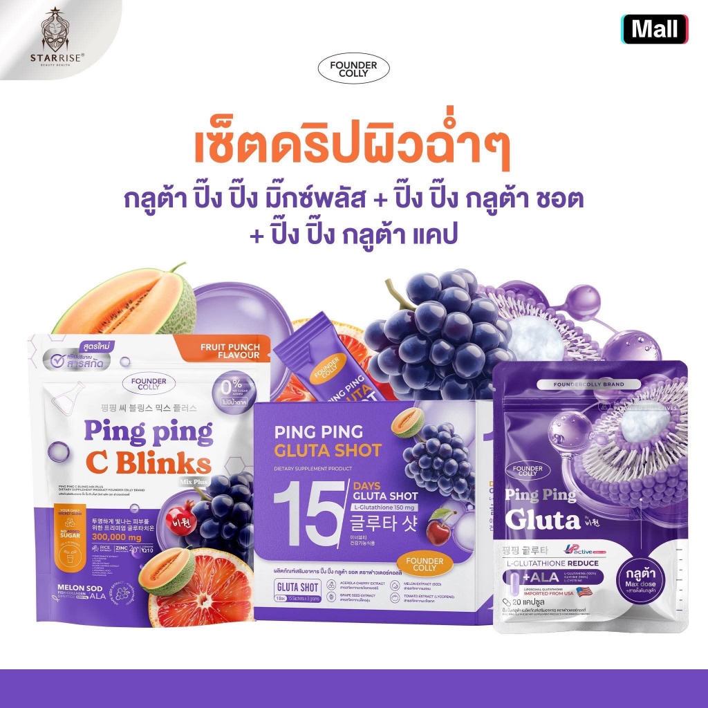 (เซ็ตดริปผิวฉ่ำๆ) กูลต้าปิ๊งปิ๊งมิ๊กซ์พลัส+ปิ๊งปิ๊งกูลต้า ชอต+ปิ๊งปิ๊งกูลต้า แคป FOUNDER COLLY PING PING