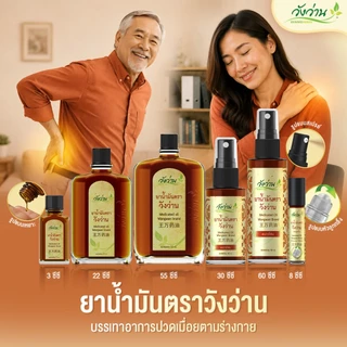 Wangwan (วังว่าน) ยาน้ำมันตราวังว่าน สูตรคลาสสิค ขนาด 30 ซีซี (Medicated Oil Wangwan Brand 30 cc.)