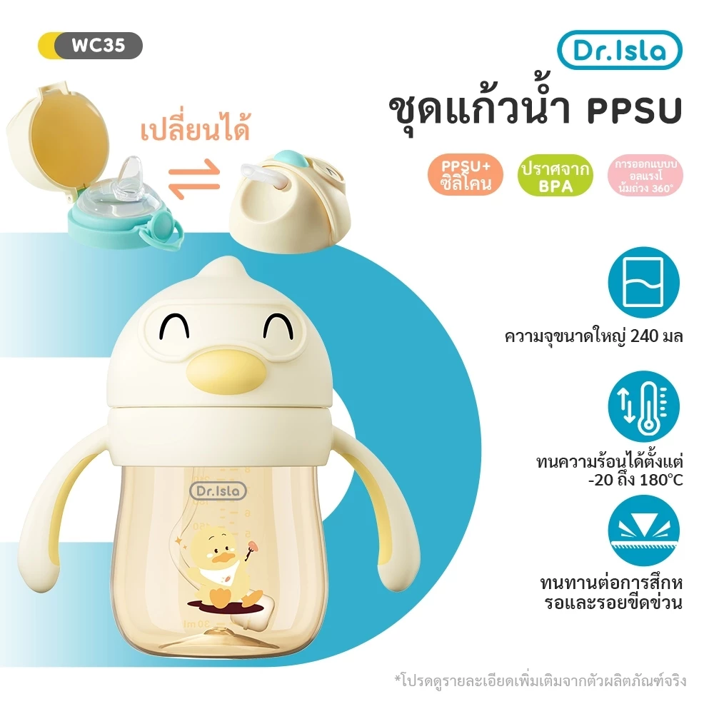 Dr.isla แก้วน้ำเด็ก ขวดน้ำเด็ก PPSU 2in1 (หัวเป็ด+หลอด) ดื่มได้ทุกท่า กันน้ำพุ่ง หกไม่รั่ว ไร้BPA 6เดือน+ WC35