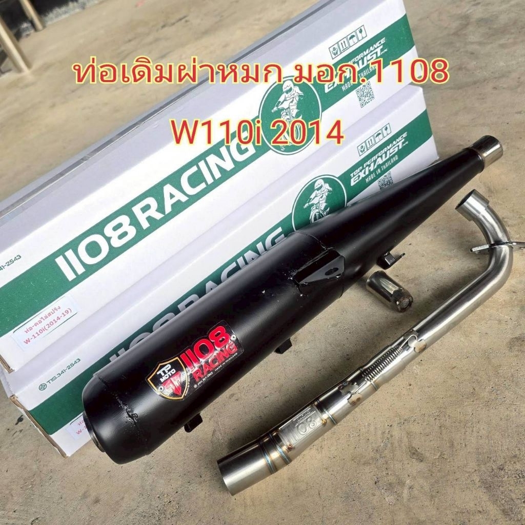 ท่อผ่าดัง 1108Racing สำหรับ Wave 110i และ  พร้อมจุกลดเสียง