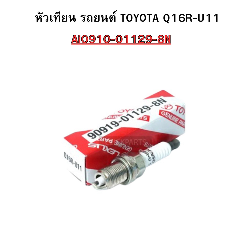 หัวเทียน รถยนต์ TOYOTA Q16R-U11 Ai0910-01129-8N