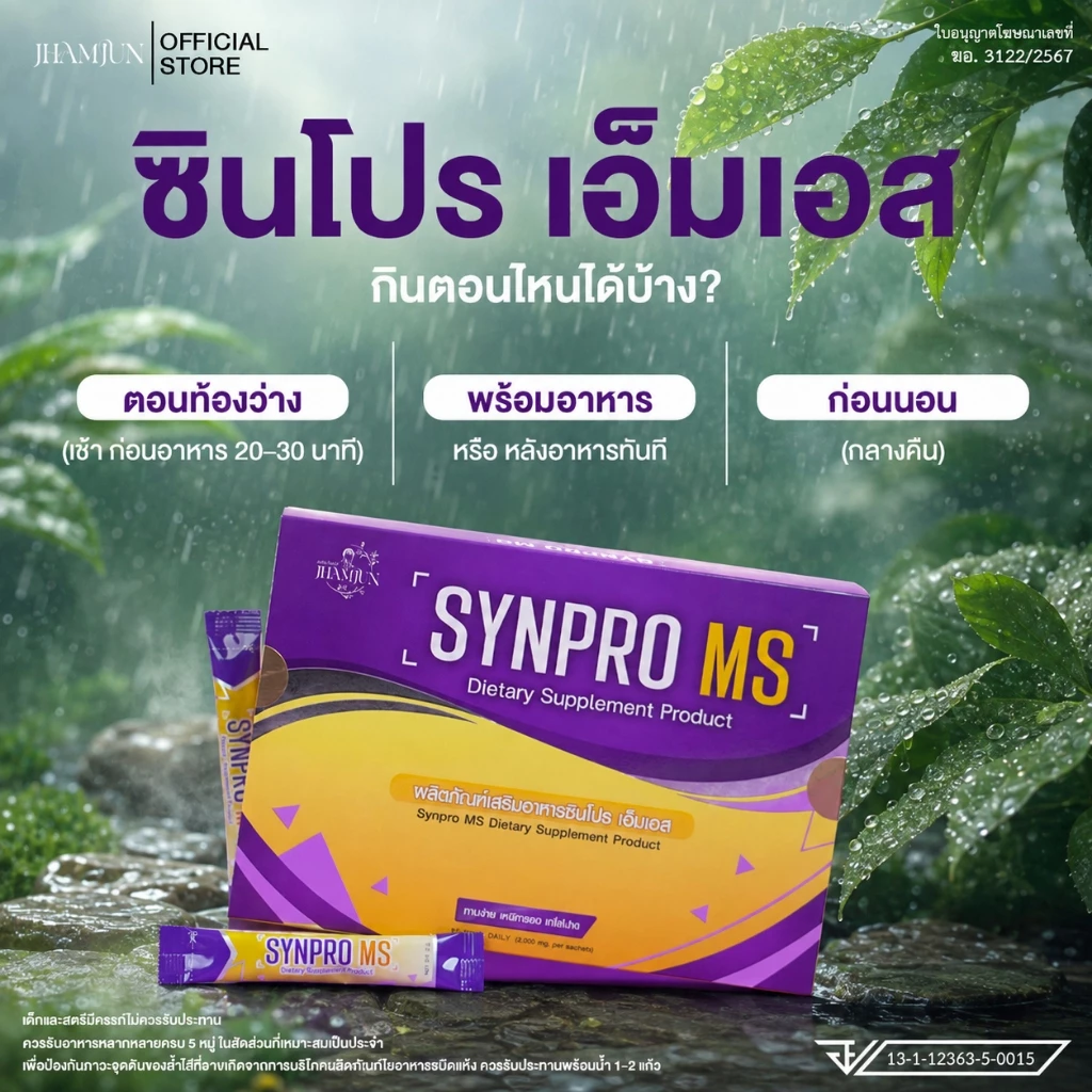 Synpro MS ซินโปรเอ็มเอส พยาบาลแจมจัง (เเจ่มจันทร์) อาหารเสริมโพรไบโอติกส์และพรีไบโอติกส์ [แท้100%]