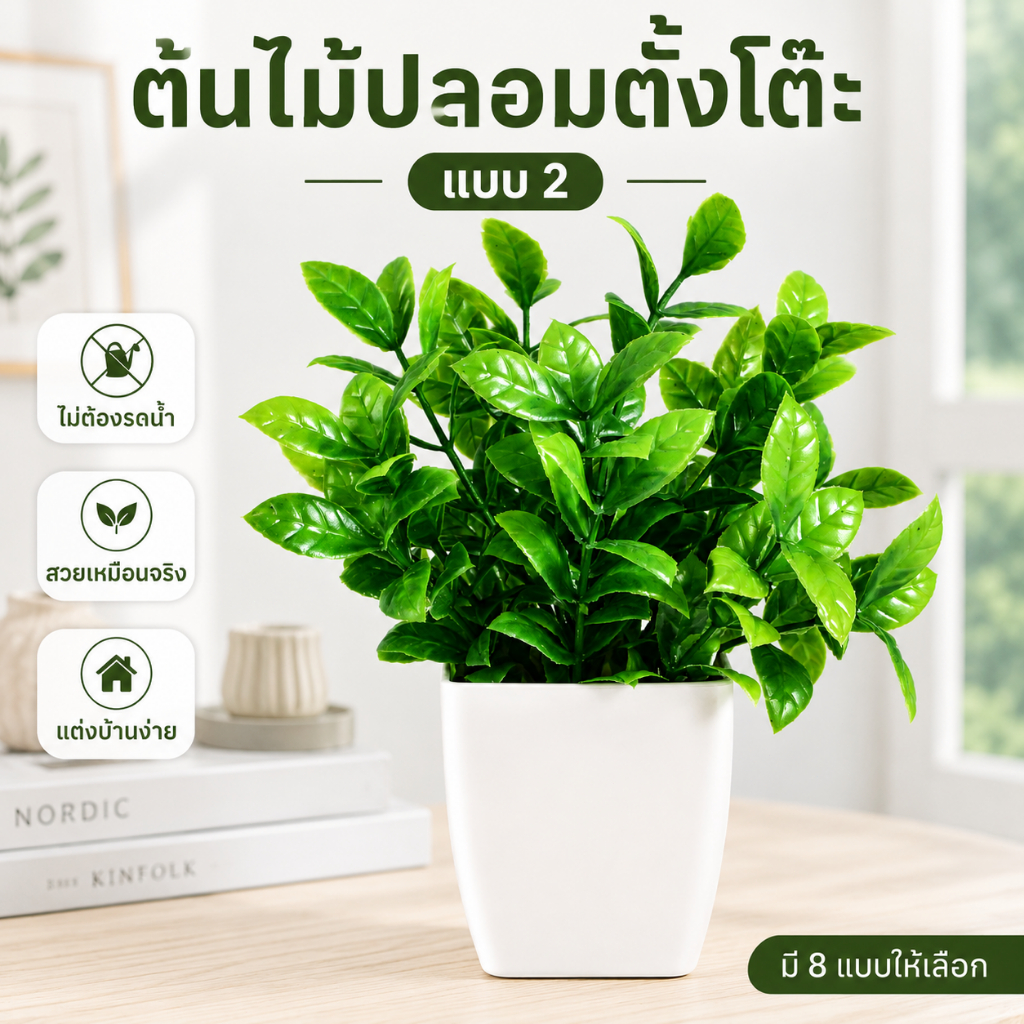 ต้นไม้ปลอมตั้งโต๊ะ ต้นไม้ตกแต่งบ้าน ขนาดเล็ก ของตกแต่งสำนักงาน โรงแรม แต่งห้องคอนโด ไม่ต้องดูแลรดน้ำ